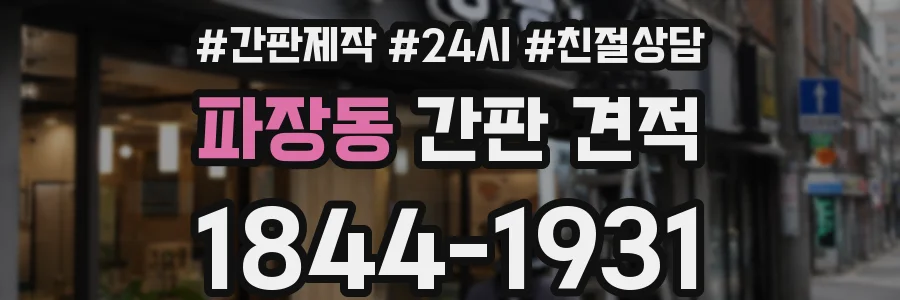 파장동 간판 견적
