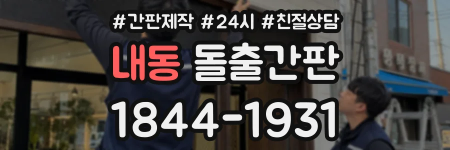 내동 돌출간판 상담 전화 1844-1931