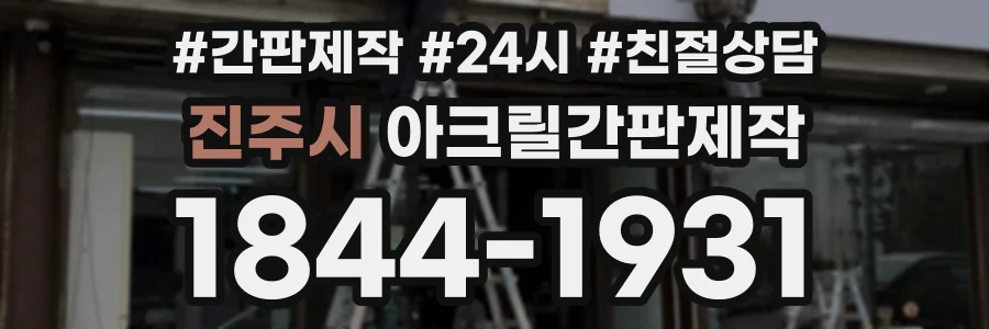 진주시 아크릴간판제작 상담 전화 1844-1931