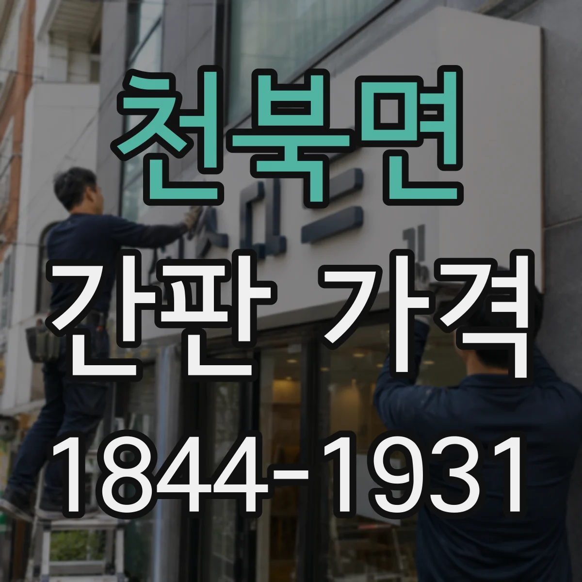 천북면 간판 가격