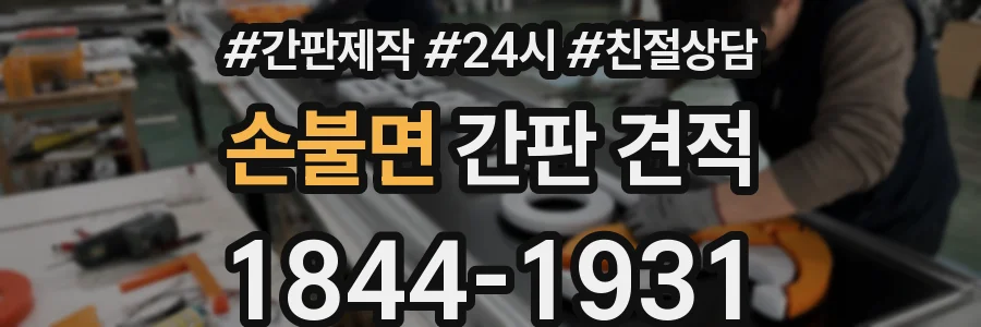 손불면 간판 견적