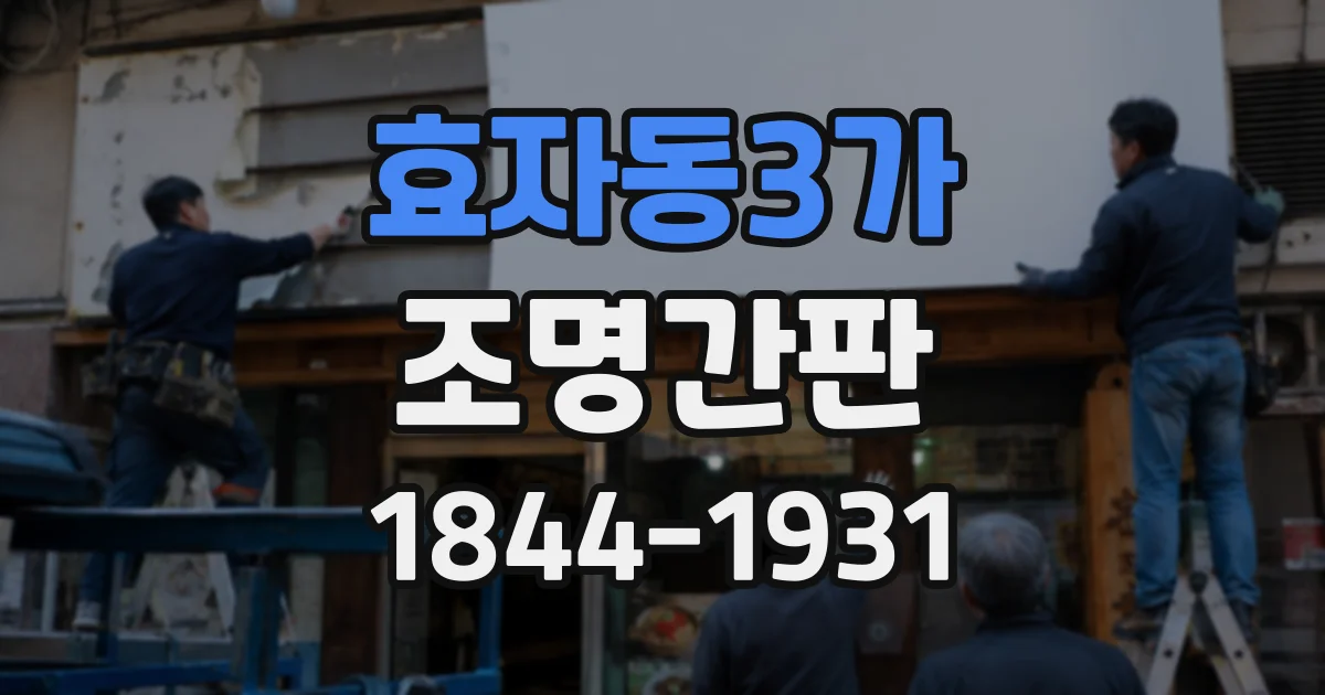 효자동3가 조명간판