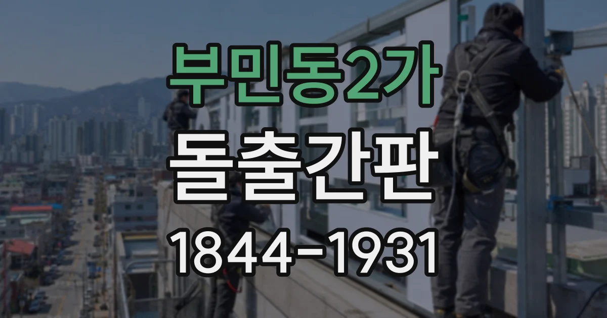 부민동2가 돌출간판