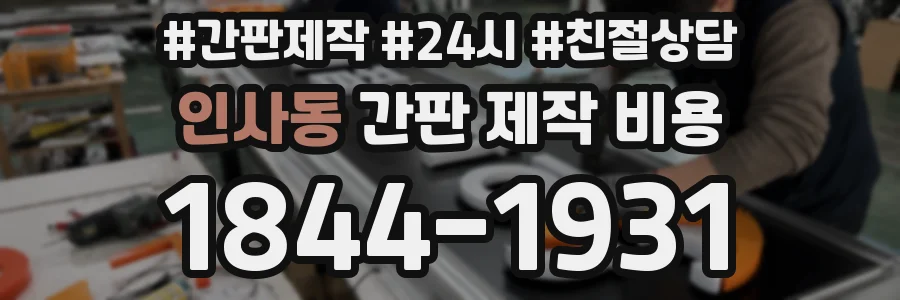 인사동 간판 제작 비용