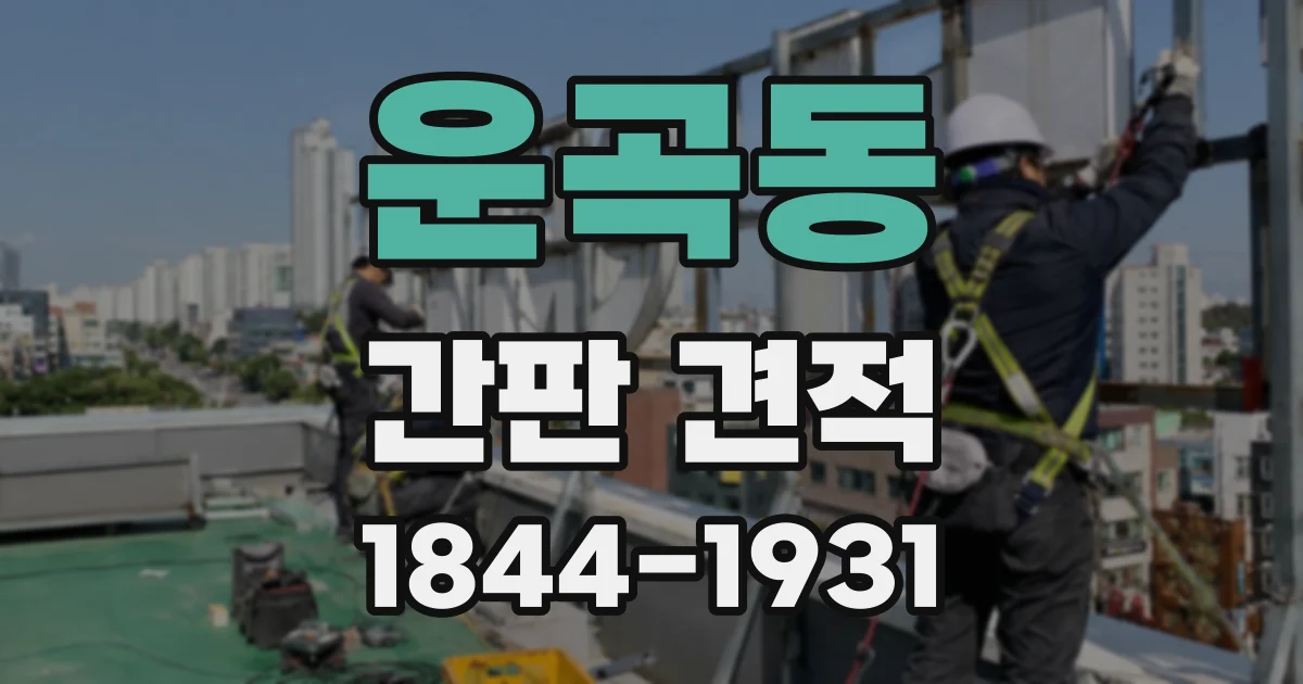 운곡동 간판 견적