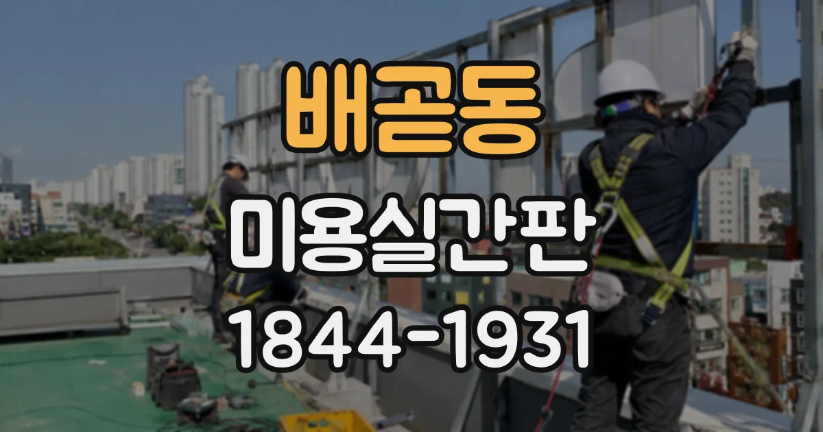 배곧동 미용실간판