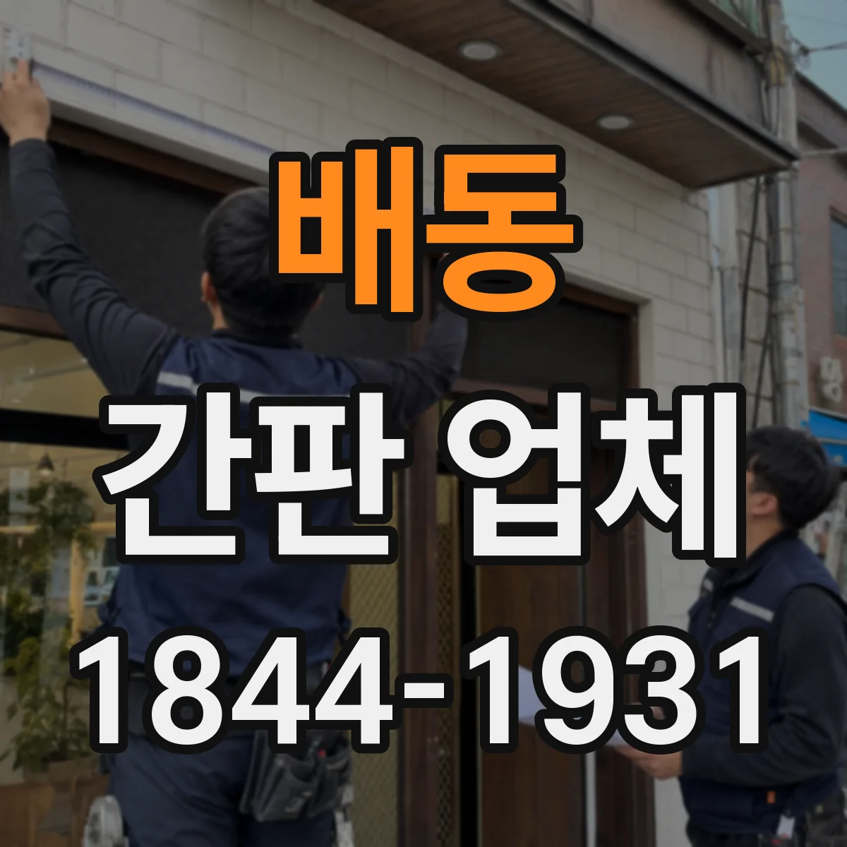 배동 간판 업체
