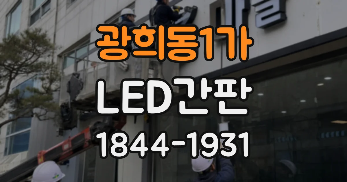 광희동1가 LED간판