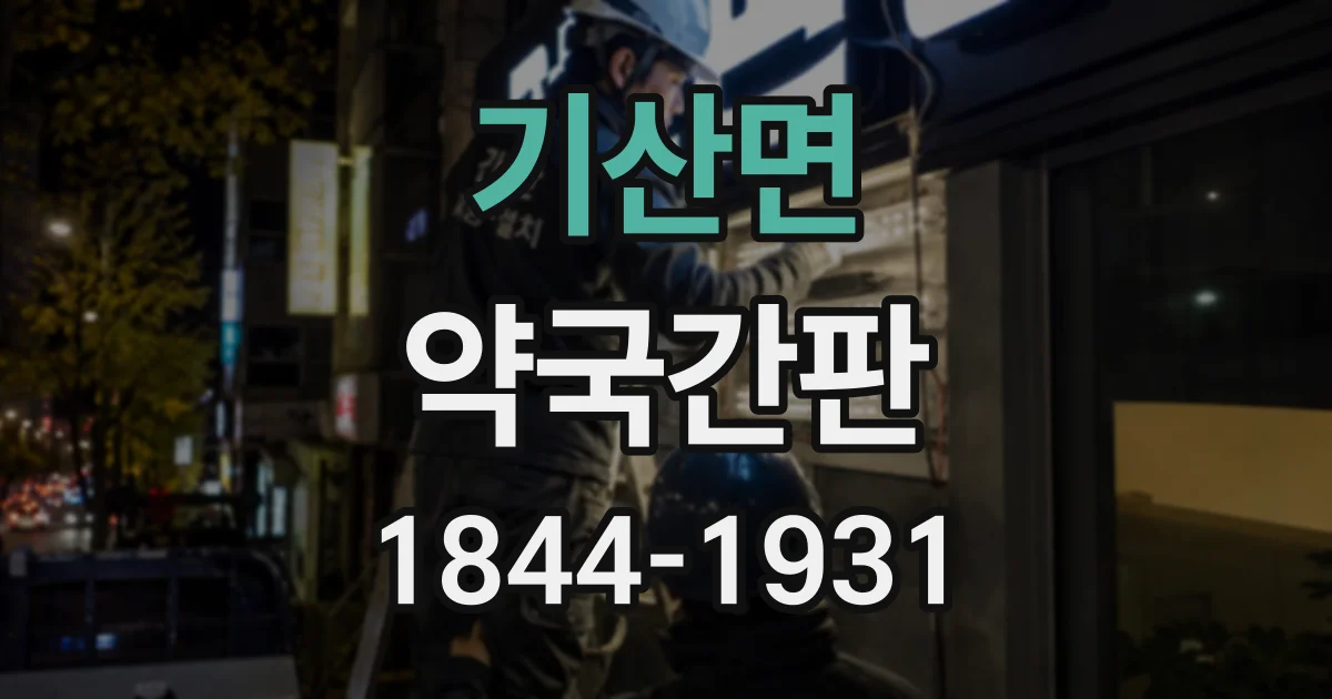 기산면 약국간판