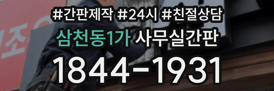 삼천동1가 사무실간판 상담 전화 1844-1931