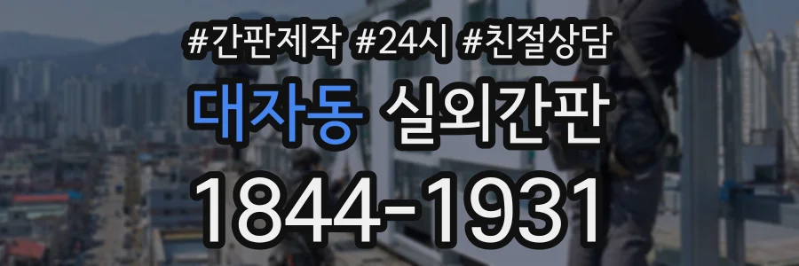 대자동 실외간판 상담 전화 1844-1931