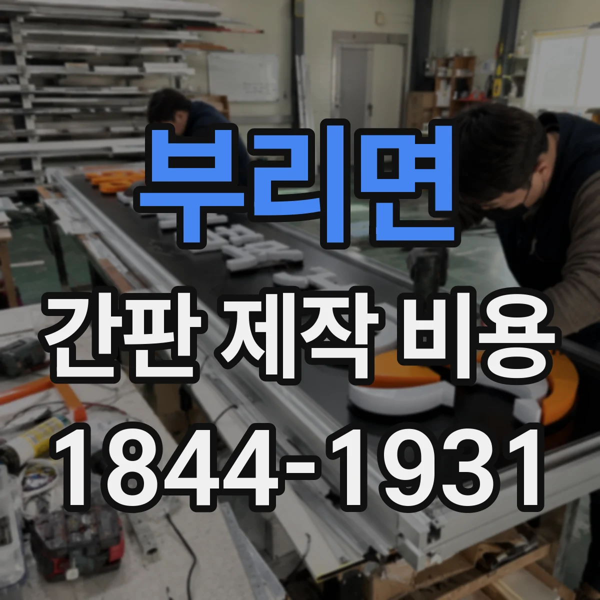 부리면 간판 제작 비용