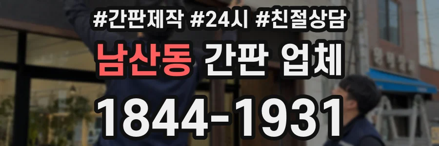 남산동 간판 업체