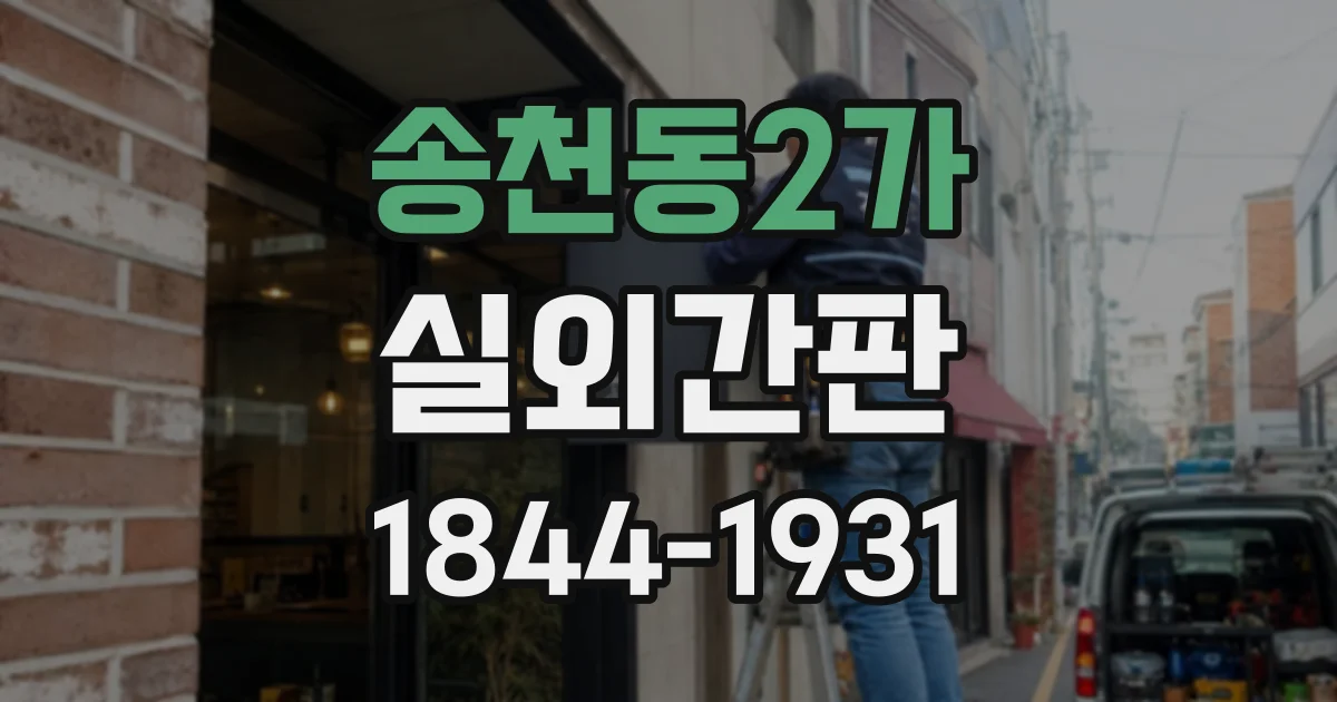 송천동2가 실외간판