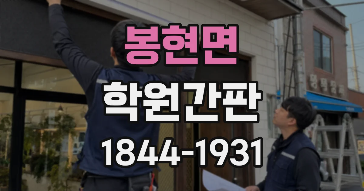 봉현면 학원간판