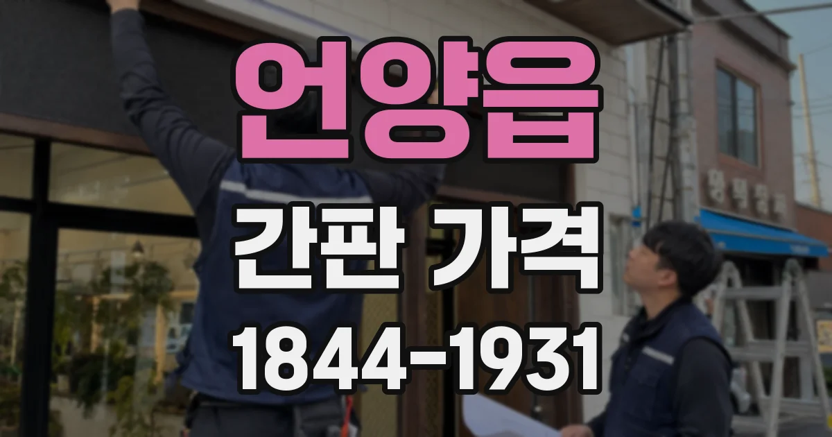 언양읍 간판 가격