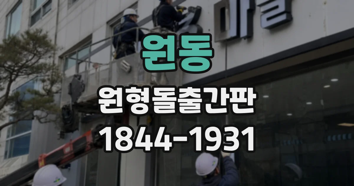 원동 원형돌출간판