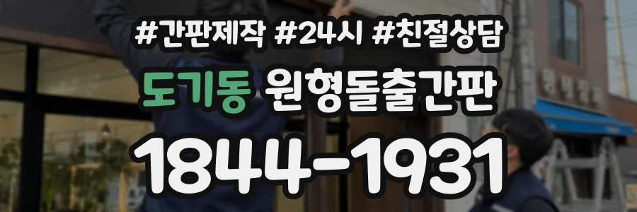 도기동 원형돌출간판 상담 전화 1844-1931