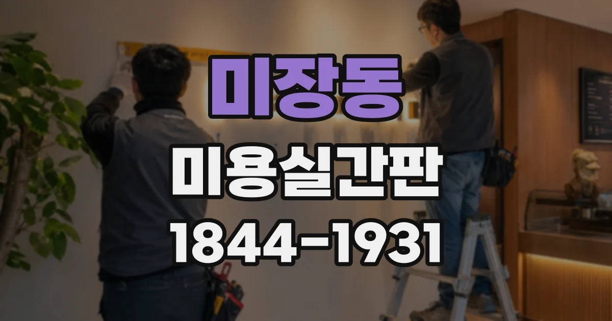 미장동 미용실간판 상담부터 현장 설치까지 단계별로 살펴보기