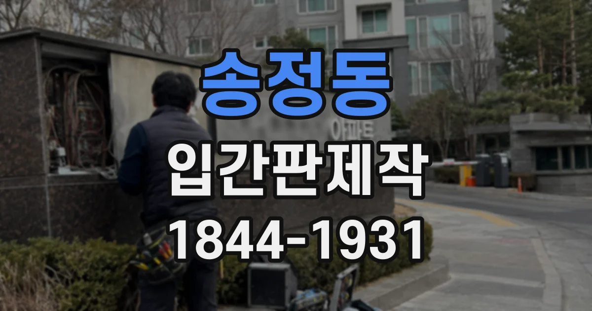 송정동 입간판제작