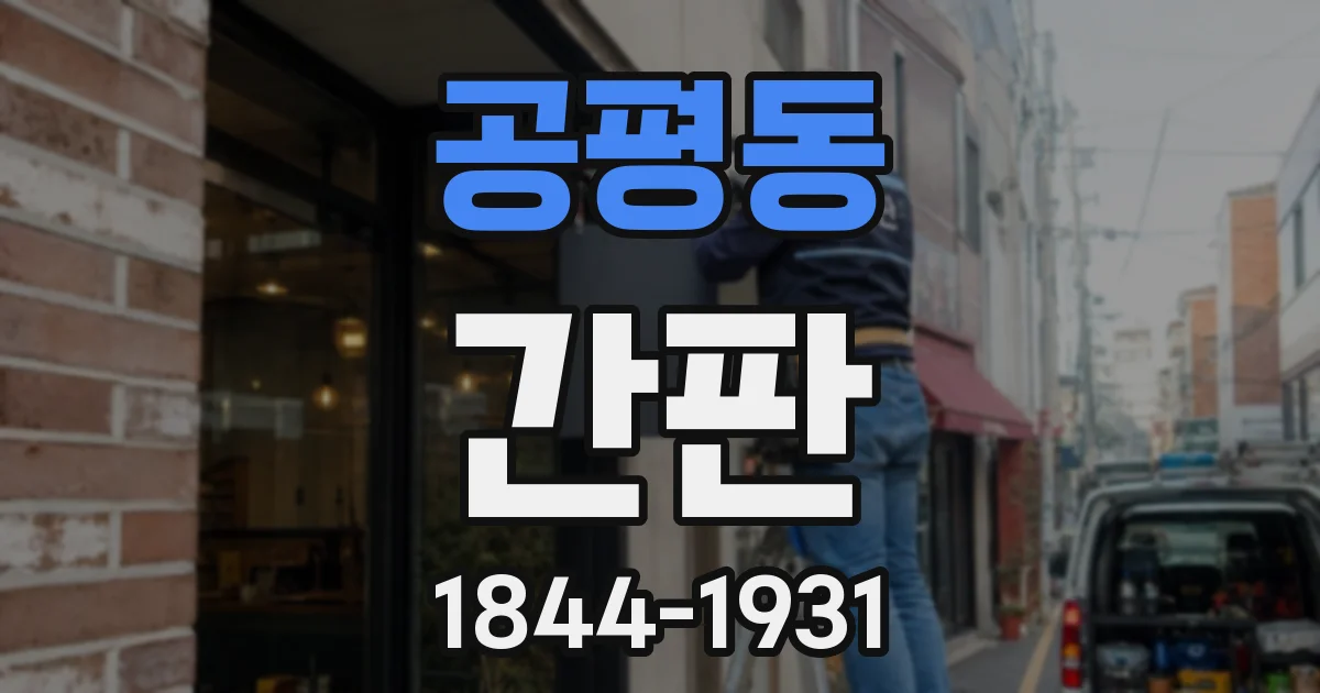 공평동 간판