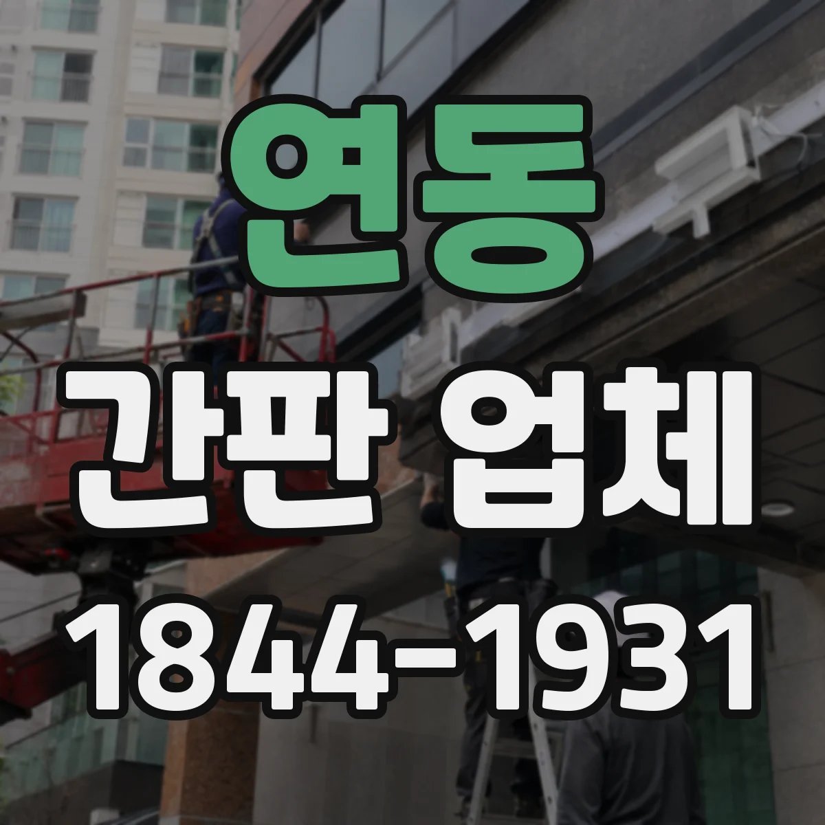 연동 간판 업체