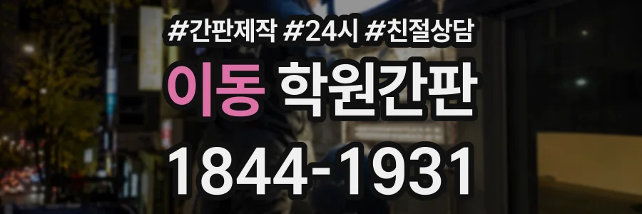 이동 학원간판 상담 전화 1844-1931