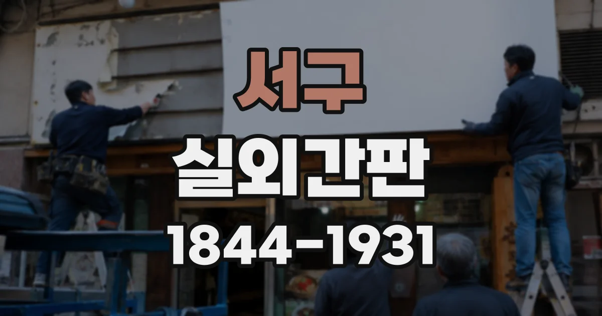 서구 실외간판