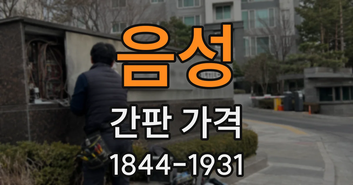 음성 간판 가격