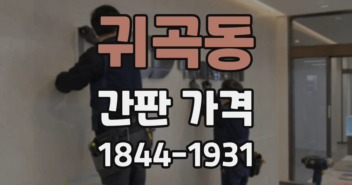 귀곡동 간판 가격