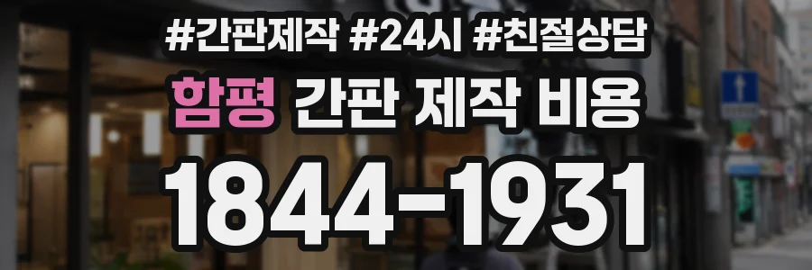 함평 간판 제작 비용
