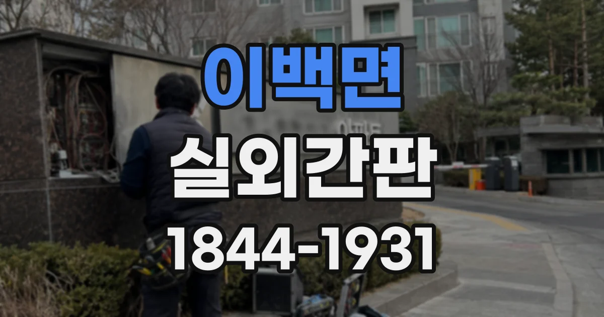 이백면 실외간판
