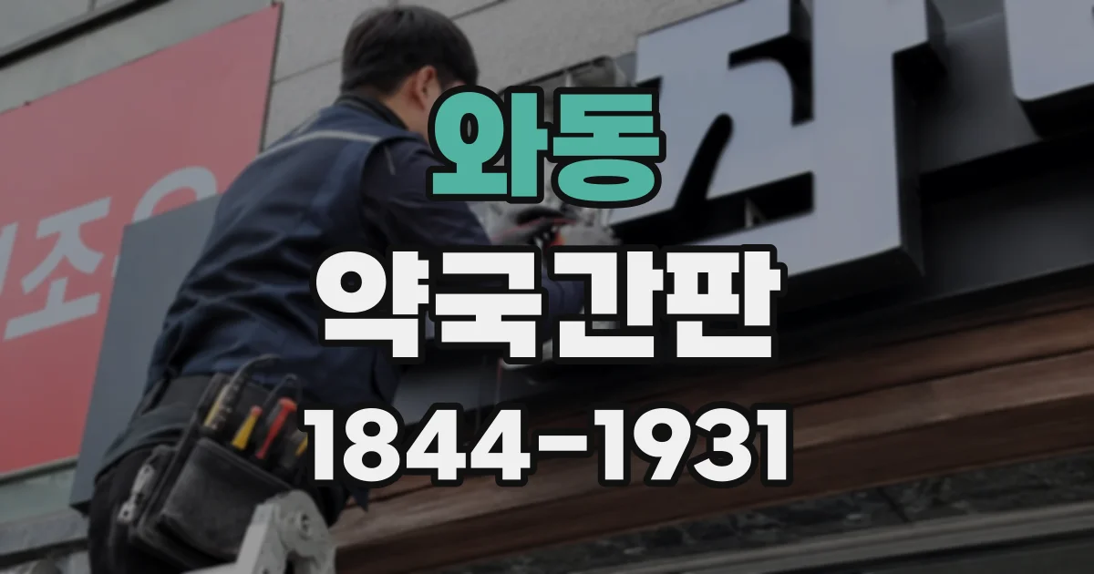 와동 약국간판