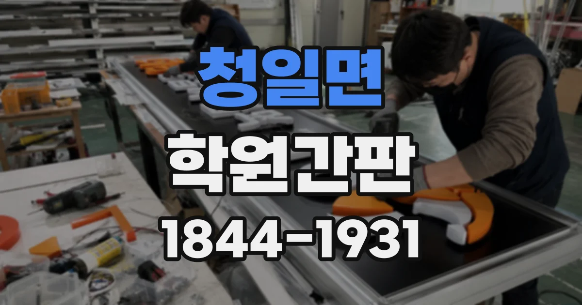 청일면 학원간판