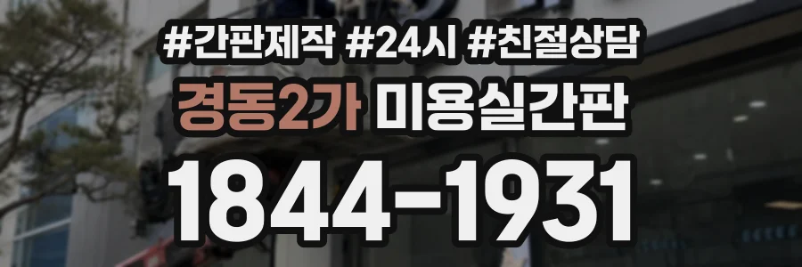 경동2가 미용실간판 상담 전화 1844-1931