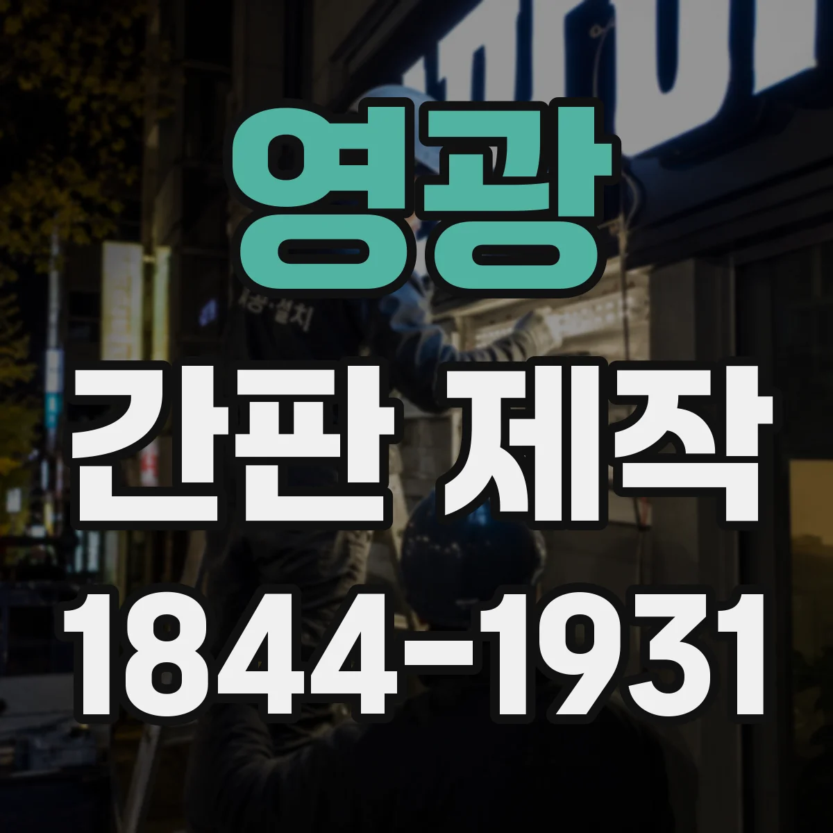 영광 간판 제작 야간 가시성 높이는 조명 배치 가이드