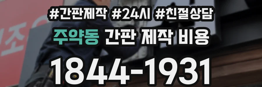 주약동 간판 제작 비용