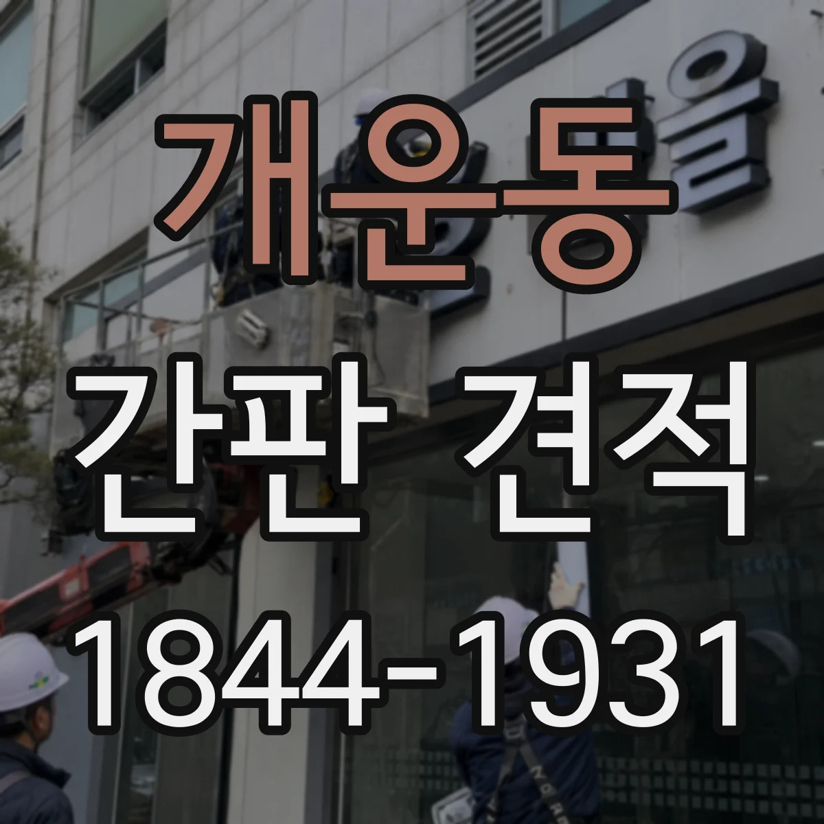 개운동 간판 견적