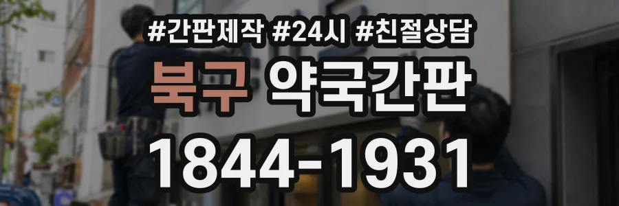 북구 약국간판 상담 전화 1844-1931