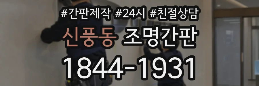 신풍동 조명간판 상담 전화 1844-1931