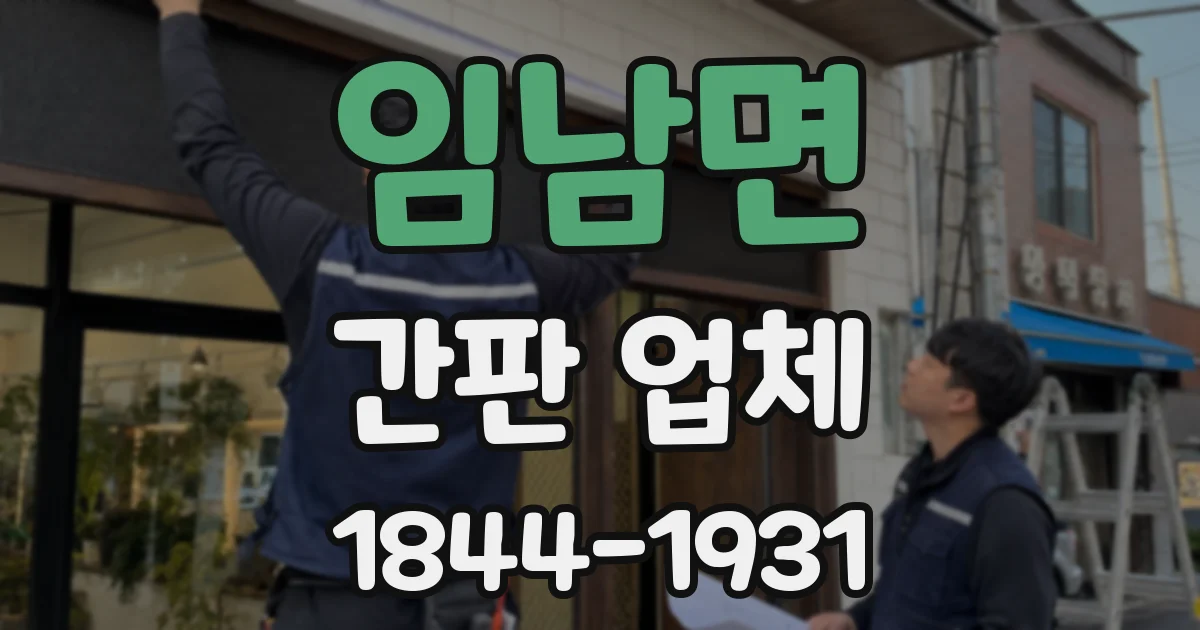 임남면 간판 업체
