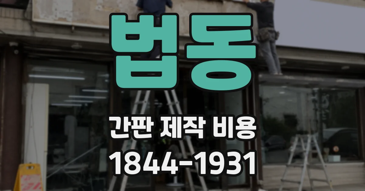 법동 간판 제작 비용