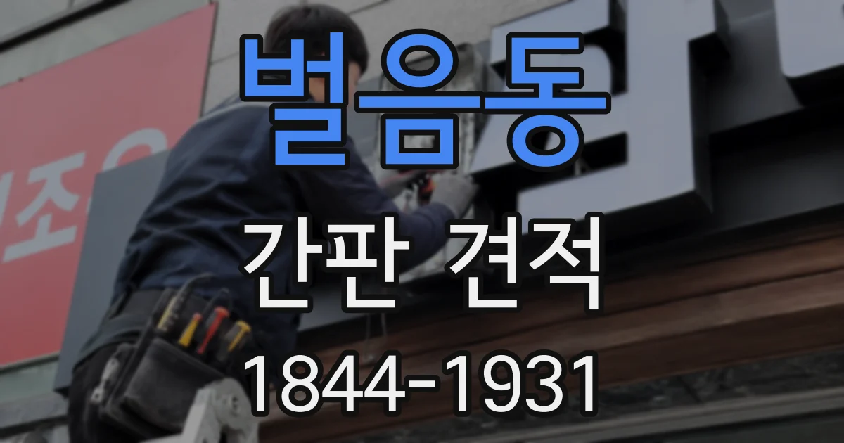 벌음동 간판 견적