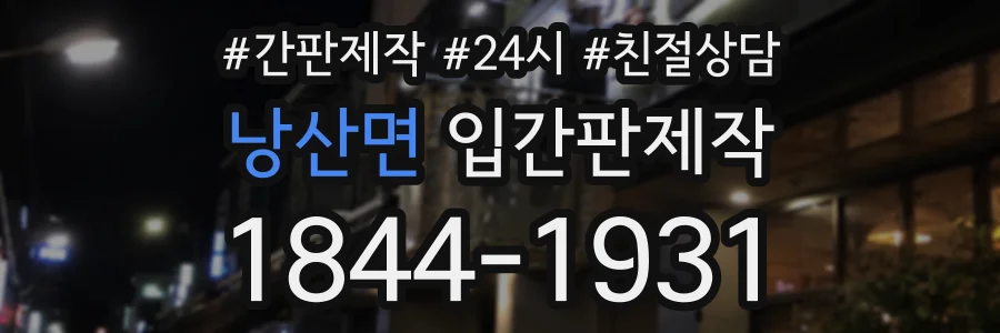 낭산면 입간판제작 상담 전화 1844-1931