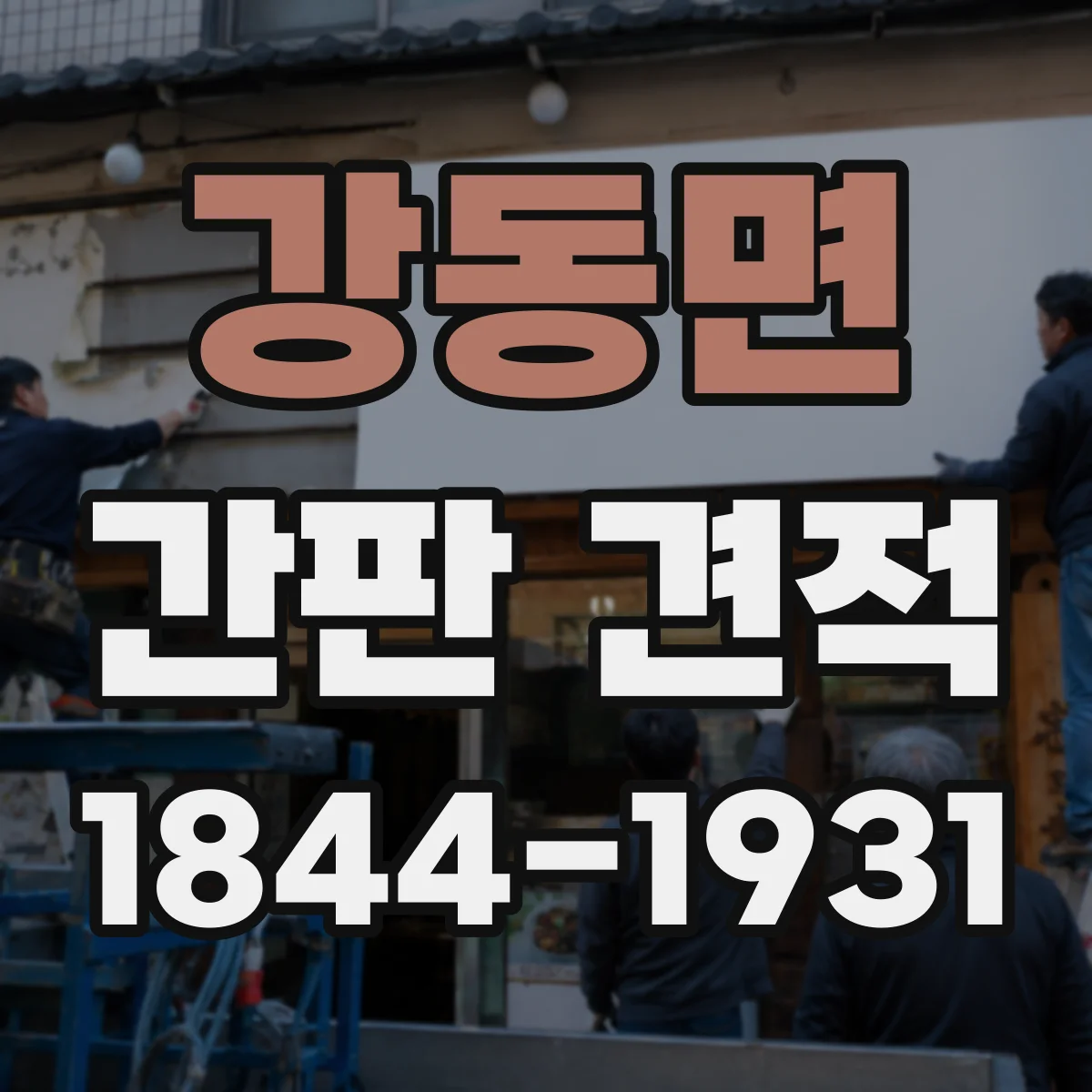 강동면 간판 견적