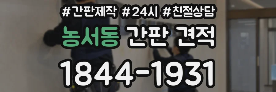 농서동 간판 견적