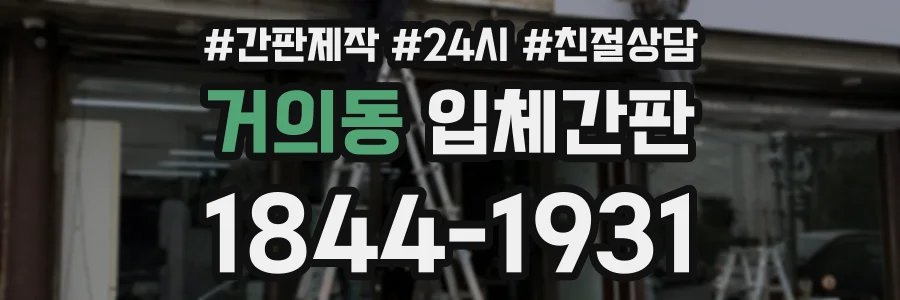 거의동 입체간판 상담 전화 1844-1931