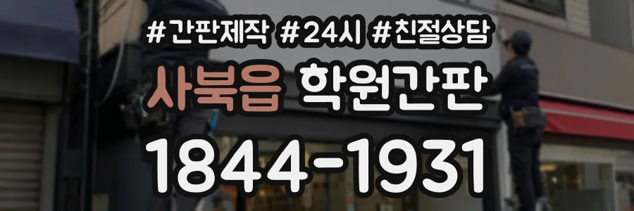 사북읍 학원간판 상담 전화 1844-1931