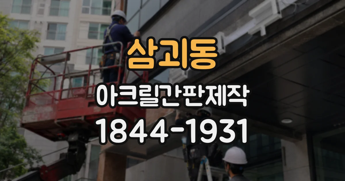 삼괴동 아크릴간판제작