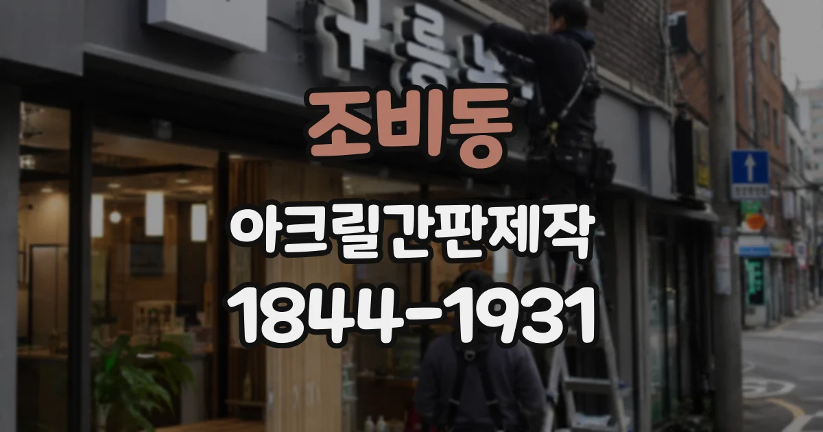 조비동 아크릴간판제작